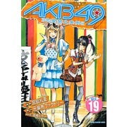 AKB49～恋愛禁止条例～（19）（講談社） [電子書籍]