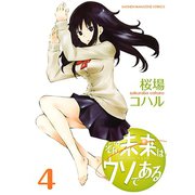 そんな未来はウソである 4（KCデラックス） [電子書籍]