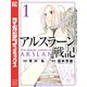 アルスラーン戦記（1）（講談社） [電子書籍]