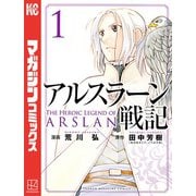 アルスラーン戦記（1）（講談社） [電子書籍]