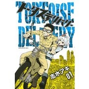 トータスデリバリー 1（講談社） [電子書籍]
