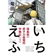 いちえふ福島第一原子力発電所労働記 1（モーニングKC） [電子書籍]
