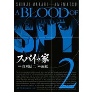 スパイの家 2（アフタヌーンKC） [電子書籍]