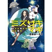 ミズサキマキ 水惑星再開発推進機構（講談社） [電子書籍]