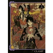 ×××HOLiC・戻 2（講談社） [電子書籍]