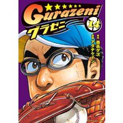 グラゼニ（14）（講談社） [電子書籍]