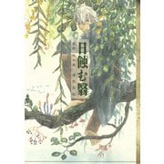 蟲師 特別編-日蝕む翳（講談社） [電子書籍]