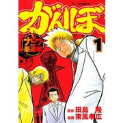 がんぼ ナニワ悪道編 1（イブニングKC） [電子書籍]
