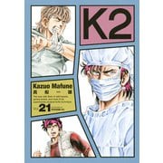 K2（21）（講談社） [電子書籍]