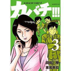 ヨドバシ Com カバチ カバチタレ 3 3 講談社 電子書籍 通販 全品無料配達