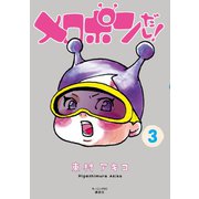 メロポンだし！ 3（モーニングKC） [電子書籍]