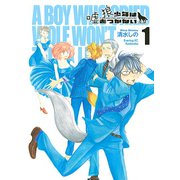 狼少年は嘘をつかない 1（イブニングKC） [電子書籍]