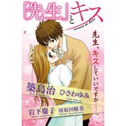 「先生」とキス（講談社） [電子書籍]