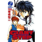 GIANT STEP 2（講談社） [電子書籍]