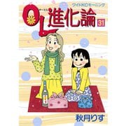 OL進化論 31（ワイドKCモーニング） [電子書籍]