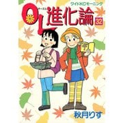 OL進化論 32（ワイドKCモーニング） [電子書籍]