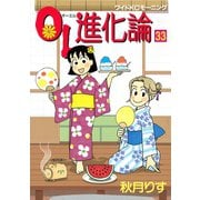 OL進化論 33（ワイドKCモーニング） [電子書籍]