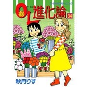 OL進化論 34（ワイドKCモーニング） [電子書籍]
