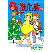 OL進化論 35（ワイドKCモーニング） [電子書籍]