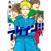 アゲイン！！ 11（KCデラックス） [電子書籍]