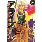 アライブ最終進化的少年 12（月刊マガジンコミックス） [電子書籍]