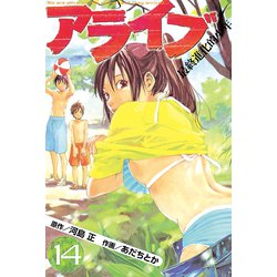 ヨドバシ Com アライブ最終進化的少年 14 月刊マガジンコミックス 電子書籍 通販 全品無料配達