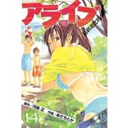 アライブ最終進化的少年 14（月刊マガジンコミックス） [電子書籍]