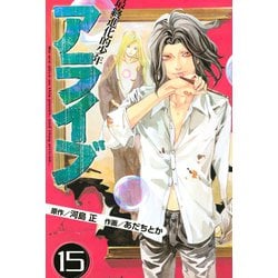 ヨドバシ Com アライブ最終進化的少年 15 月刊マガジンコミックス 電子書籍 通販 全品無料配達