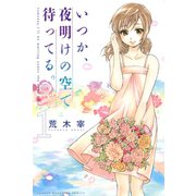 いつか、夜明けの空で待ってる。 1（少年マガジンコミックス） [電子書籍]
