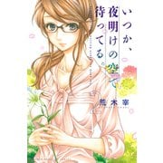 いつか、夜明けの空で待ってる。 2（少年マガジンコミックス） [電子書籍]