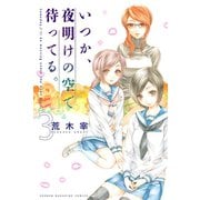 いつか、夜明けの空で待ってる。 3（少年マガジンコミックス） [電子書籍]