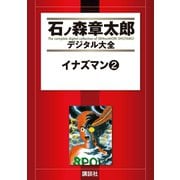 イナズマン(2)（講談社） [電子書籍]