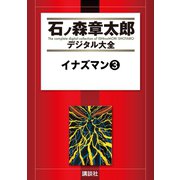 イナズマン(3)（講談社） [電子書籍]