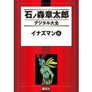 イナズマン(4)（講談社） [電子書籍]