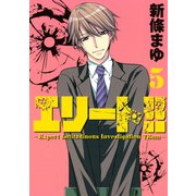 エリート！！ 5-Expert Latitudinous Investigation TEam（ヤングマガジンコミックス） [電子書籍]