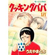 クッキングパパ(121)（講談社） [電子書籍]