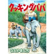 クッキングパパ(122)（講談社） [電子書籍]