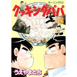 ヨドバシ Com クッキングパパ 124 講談社 電子書籍 通販 全品無料配達