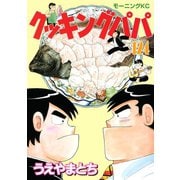 クッキングパパ(124)（講談社） [電子書籍]