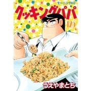 クッキングパパ(125)（講談社） [電子書籍]
