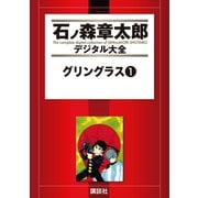 グリングラス(1)（講談社） [電子書籍]