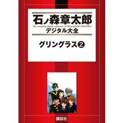 グリングラス(2)（講談社） [電子書籍]