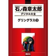 グリングラス(3)（講談社） [電子書籍]
