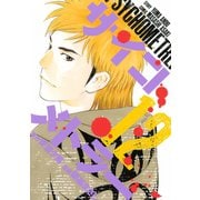 サイコメトラー 12（ヤングマガジンコミックス） [電子書籍]