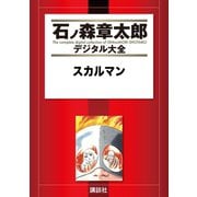 スカルマン（講談社） [電子書籍]