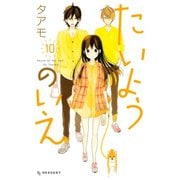 たいようのいえ 10（デザートコミックス） [電子書籍]