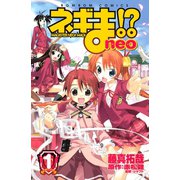 ネギま！？neo 1(講談社コミックスボンボン) （講談社コミックス） [電子書籍]