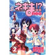 ネギま！？ neo(2)（講談社） [電子書籍]