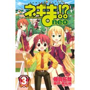 ネギま！？ neo(3)（講談社） [電子書籍]