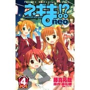 ネギま！？neo 4（講談社） [電子書籍]